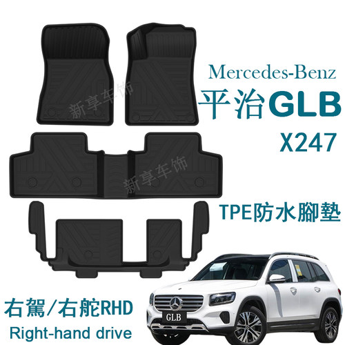 适用于奔驰GLB 250/220/200右舵肽X247港版X243脚垫TPE防水环保毯