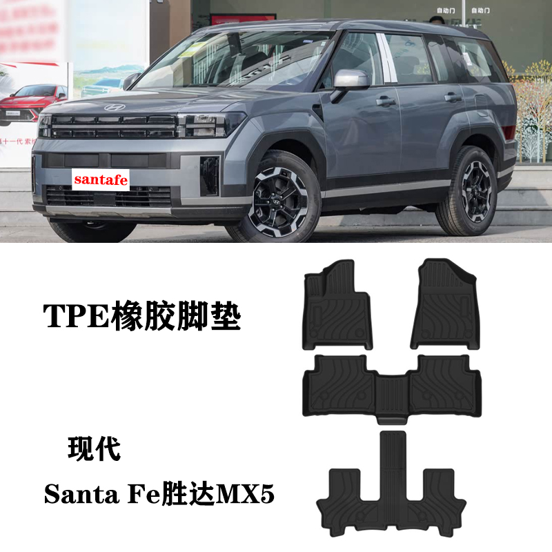 适用于24/25新款现代圣达菲Santa Fe胜达MX5五代脚垫tpe防水橡胶