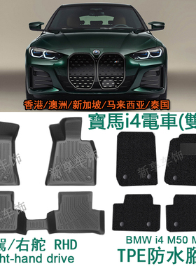 适用于宝马i4右舵肽港版脚垫tpe XPE脚踏i4 M50地毯右軚后备箱垫