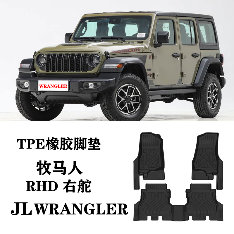 25新款牧马人JL四门WRANGLER右舵肽港版脚垫TPE防水环保橡胶地毯