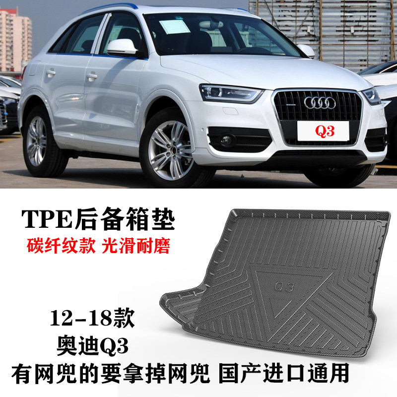 12/13/15/16/17老款奥迪Q3进口防水TPE碳纤纹橡胶尾箱垫后备箱垫