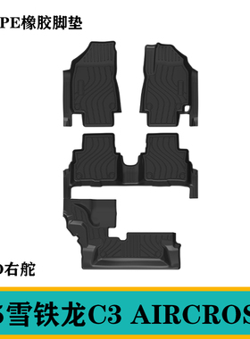 适用于25雪铁龙C3 AIRCROSS右舵肽港版脚垫TPE防水环保橡胶地毯垫