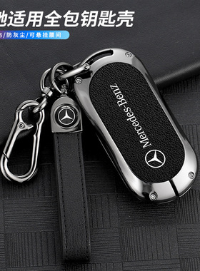 24新款适用奔驰S450EL GLC260/300 GLC轿跑COUPE钥匙套合金包扣壳