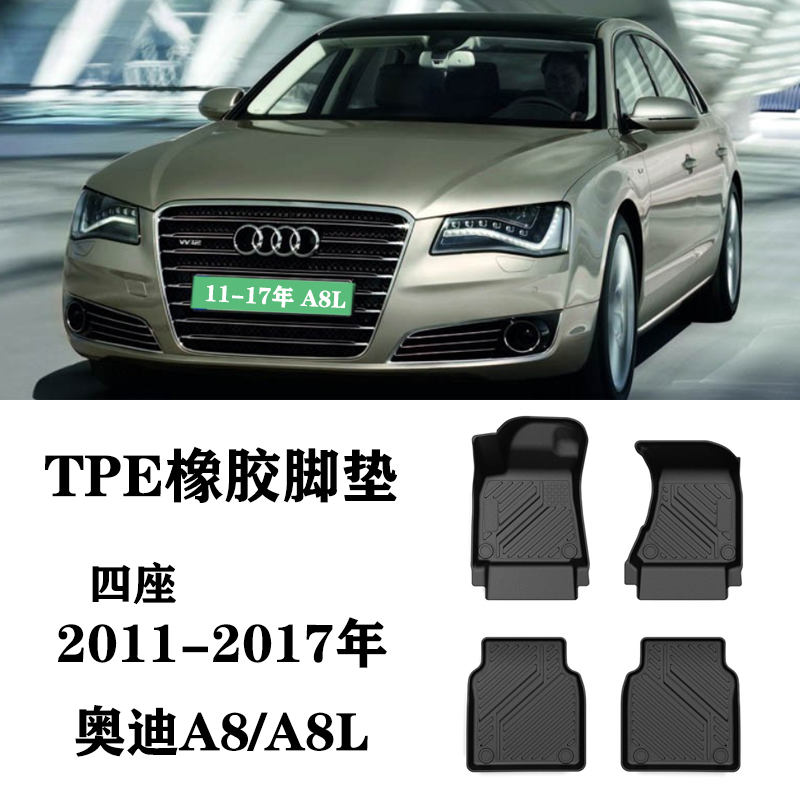 11-17老款适用于奥迪A8/A8L/四座五座W12脚垫环保TPE橡胶毯尾箱垫