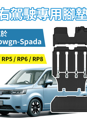 适用本田步威stepwgn RP3 RP5 RP8 RP6右舵肽脚垫TPE防水环保地毯