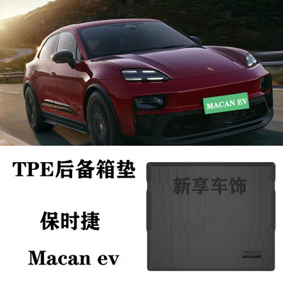 适用于25/26新保时捷Macan ev GTS 4S专用TPE防水后备箱垫尾箱垫