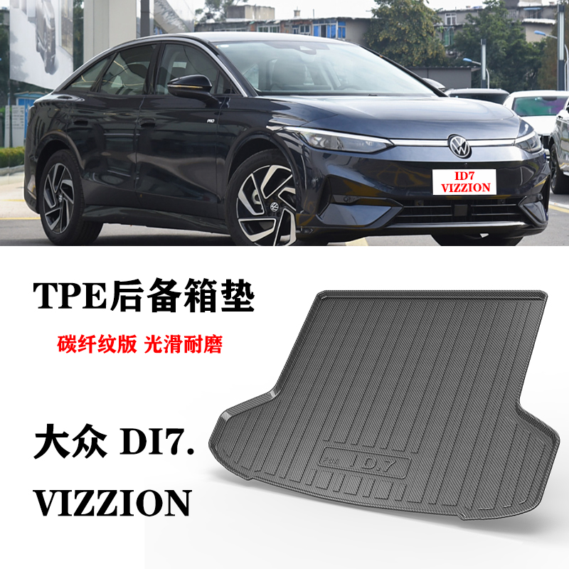 适用24款大众ID.7 VIZZION碳纤纹TPE尾箱垫防水环保后备箱垫脚垫