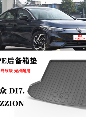 适用24款大众ID.7 VIZZION碳纤纹TPE尾箱垫防水环保后备箱垫脚垫