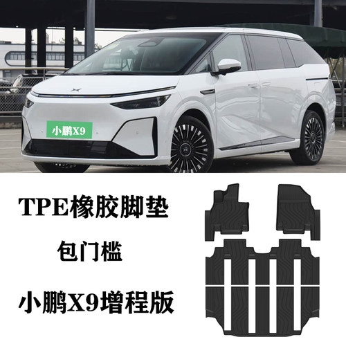 适用于26新款小鹏X9增程MAX/ULTRA版TPE脚垫前排防水环保橡胶地毯