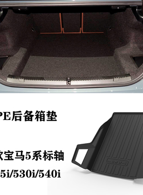 24/25适用于进口宝马5系525i/530i/540i/520i环保TPE后备箱尾箱垫