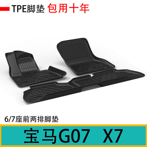 宝马G07专用X7脚垫TPE汽车脚垫橡胶垫子双层6/7座后备箱垫尾箱垫