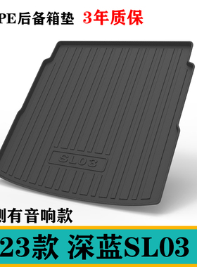 23款深蓝S7PRO/MAX后备箱垫二排座椅靠背SL03前仓TPE橡胶后备箱垫