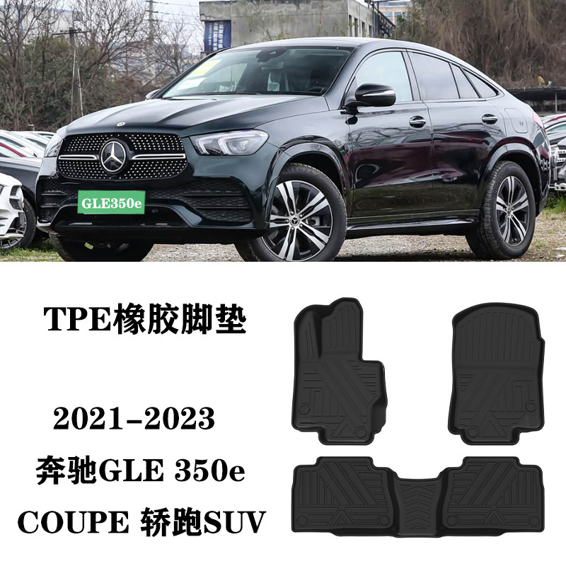 适用于奔驰GLE轿跑SUV COUPE GLE350e新能源脚垫TPE防水环保橡胶