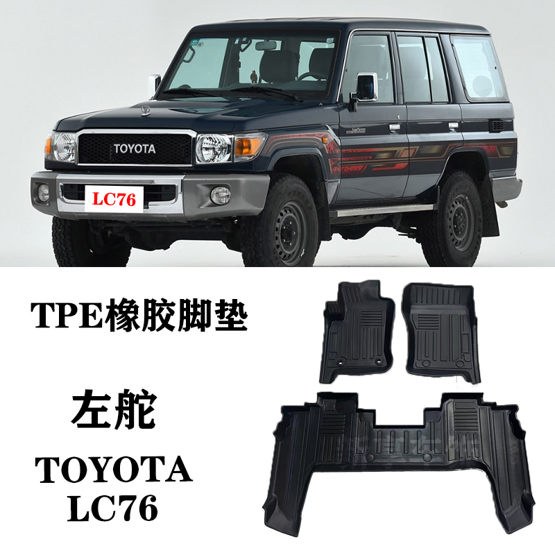 适用于丰田酷路泽LC76 LC71两门LC79/LC78脚垫TPE防水环保尾箱垫