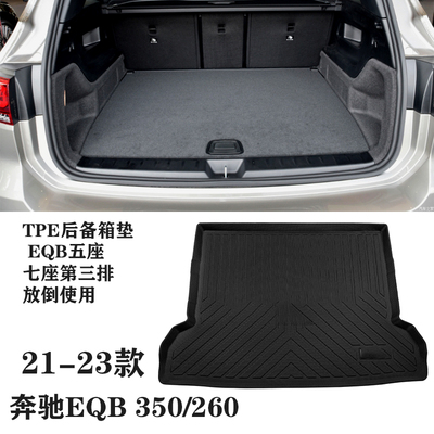 23新款EQB260 EQB350 GLB180/200/220 TPE橡胶后备箱垫尾箱垫