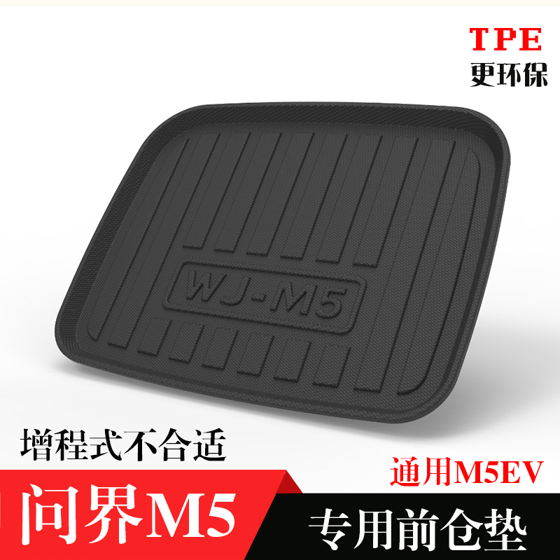 华为AITO问界M5专用M5EV前仓垫防水橡胶TPE脚垫双层后备箱尾箱垫
