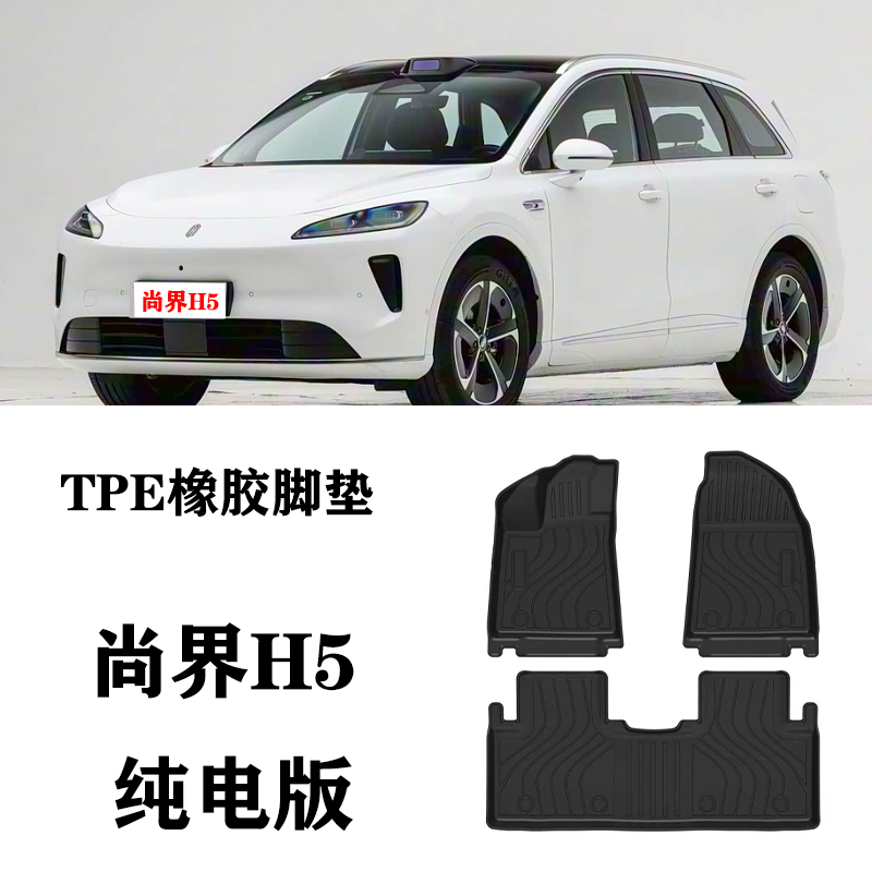适用于尚界H5纯电 Pro MAX脚垫TPE防水环保橡胶地毯耐磨汽车配件