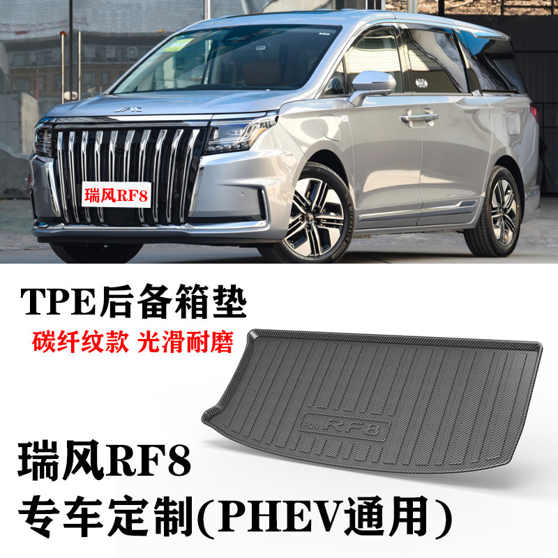 适用于瑞风RF8/RF8PHEV鸿蒙智聆碳纤纹防水TPE橡胶尾箱垫后备箱垫