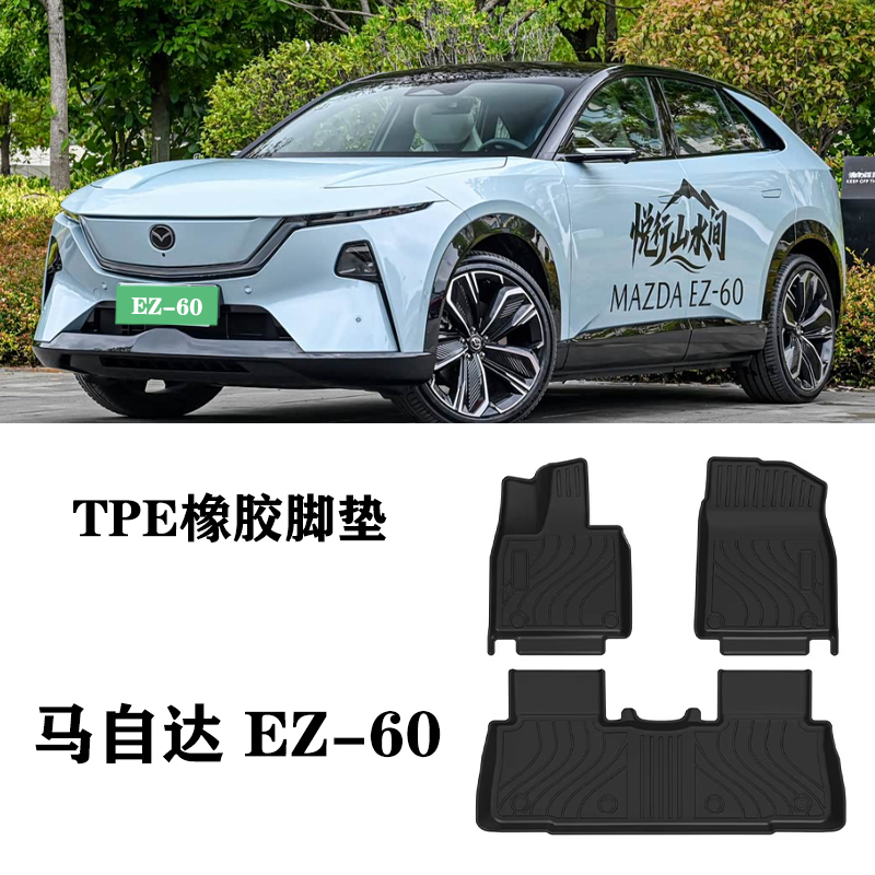适用于马自达EZ60 EZ-60增程AIR MAX纯电TPE脚垫防水后备箱尾箱垫