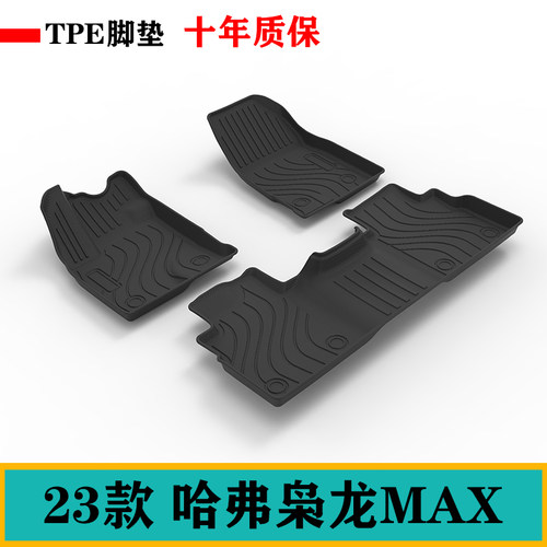 哈弗枭龙MAX脚垫防水TPE脚垫耐磨环保无味橡胶汽车tpe脚垫易清洗