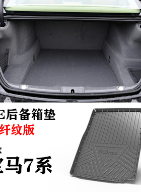 09/10/11/13老款宝马7系740/730Li/760Li/750Li后备箱垫TPE尾箱垫