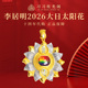 习习十四年代购 李居明2026马年斑彩护身斑彩吉祥物吊坠大日太阳花