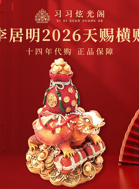 习习代购李居明马年中宫天赐横财