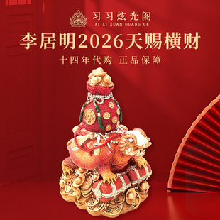 习习十四年代购李居明2026马年吉祥物 九宫中宫一白【天赐横财】