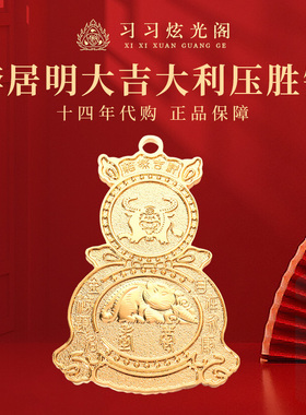 习习十四年代购李居明正品2026马年吉祥物平安饰品【压胜钱】