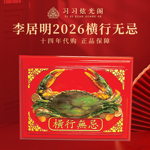 习习十四年代购李居明正品2026年吉祥物马年限定【横行无忌】