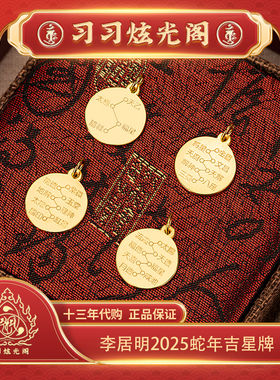 13年代购李居明12生肖吉星牌挂饰