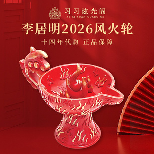习习十四年代购李居明2026年吉祥物摆件 九宫正西三碧【风火轮】