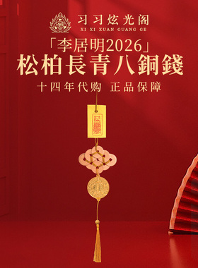 习习代购李居明2026马年八铜钱