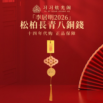 习习代购李居明2026马年八铜钱