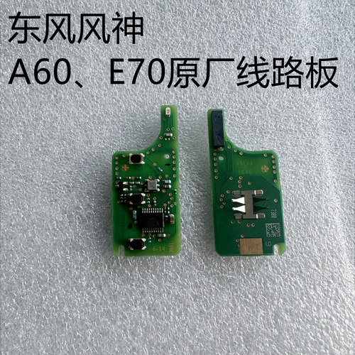 适用于东风风神A60 E70原厂遥控钥匙线路板46芯片  进水新配电路
