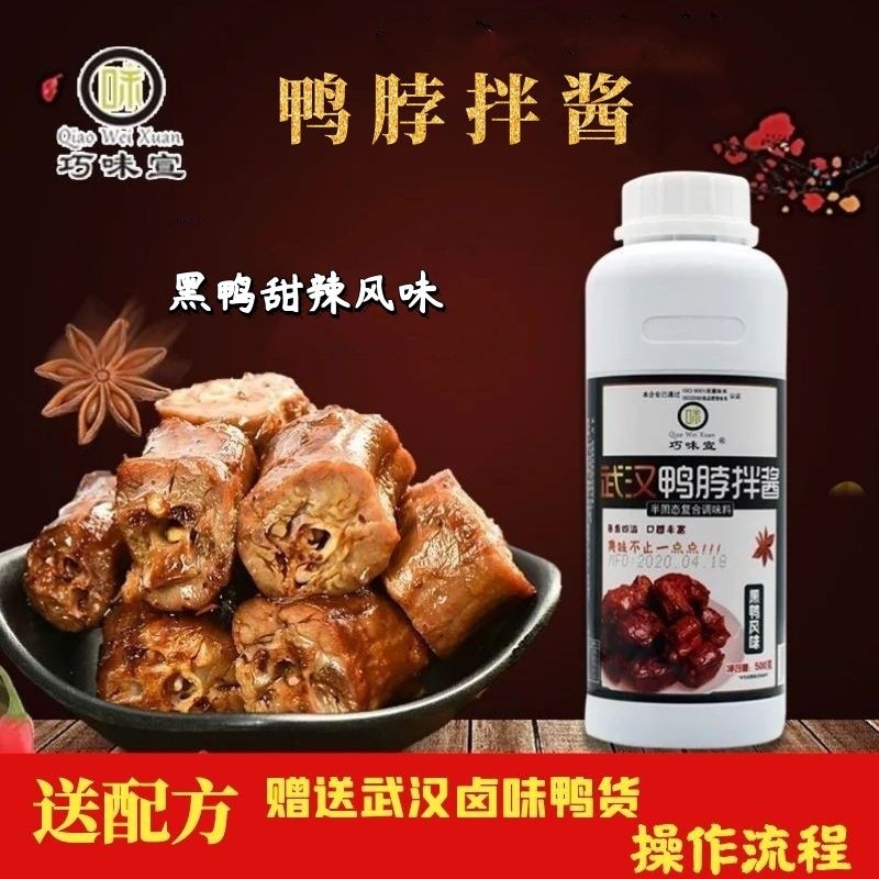 巧味宣鸭脖拌酱 甜辣风味酱香货卤料黑鸭拌酱 武汉黑鸭回味煲酱料