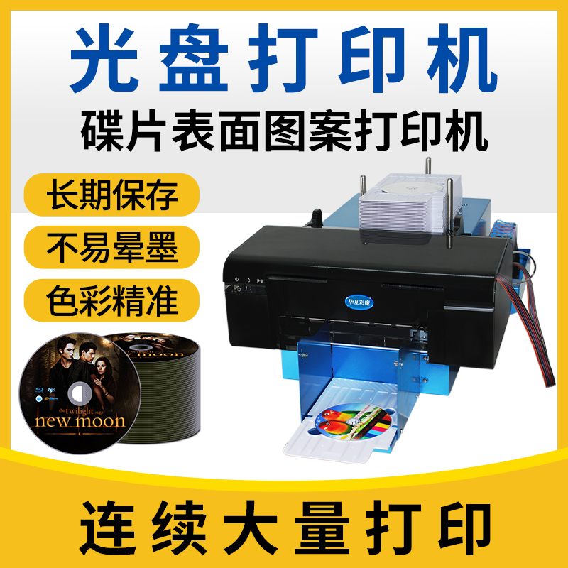专业全自动光盘打印机华夏彩魔制作CD/DVD光盘封面盘面碟面打印机正品