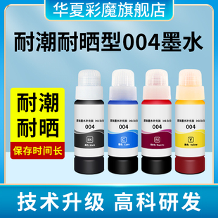 L3119 L3118 L3153 L4158家用小型墨盒 L3151抗UV颜料002墨水L4166 L4168 L3158 华夏彩魔爱普生004打印墨水