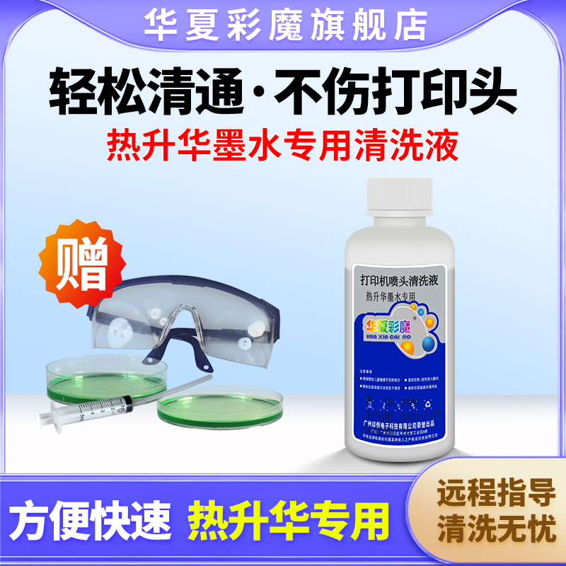 打印头打印机喷头清洗液适用EPSON罗兰INKtec热升华热转印墨水