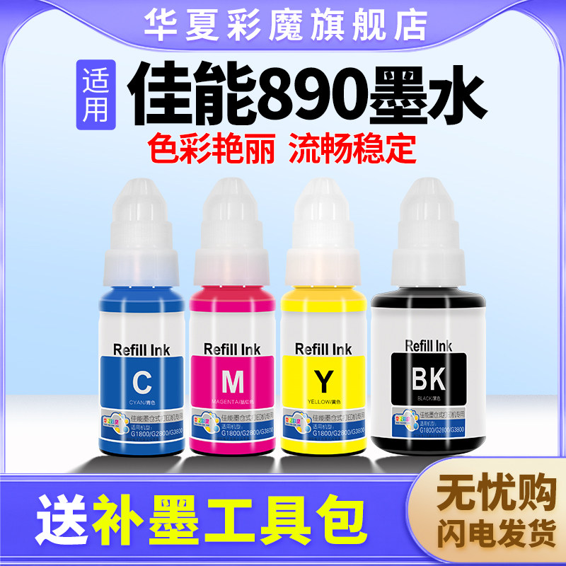 佳能华夏彩魔适用原装连供打印机图片