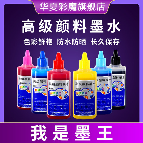 防水防晒华夏彩魔颜料墨水