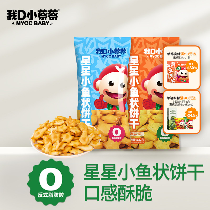 我D小蔡蔡星星小鱼饼干健康零食低温烘焙商超款正品