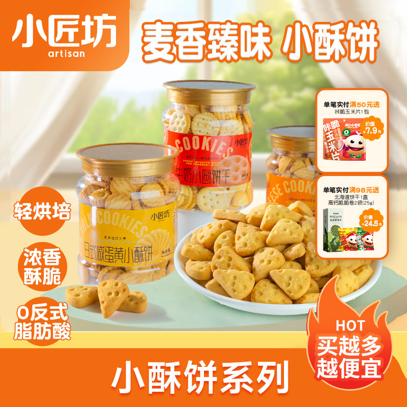 小匠坊日式饼干小酥饼牛奶饼干小圆饼儿童零食咸蛋黄点心下午茶