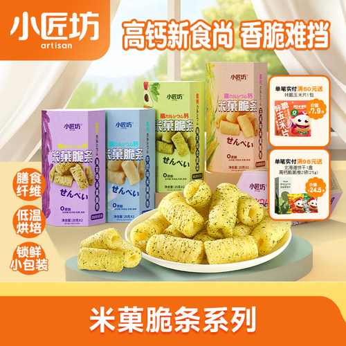 小匠坊米菓脆条50g休闲儿童零食高钙米菓条水果蔬菜米果脆条