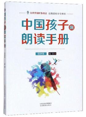 正版中国孩子的朗读手册9787570304585陆智强