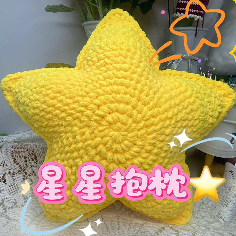 星星抱枕毛线手工编织DIY个性