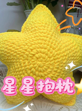 星星抱枕毛线手工编织DIY个性