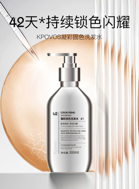 U2coloful life护发中心KPOVOS凝彩固色洗发水