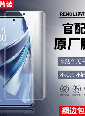 适用OPPO Reno11PRO原装高清软膜10pro+原厂膜reno9热弯菲林膜8pro原机膜7/6/5塑料pet曲屏放指纹防爆普通膜