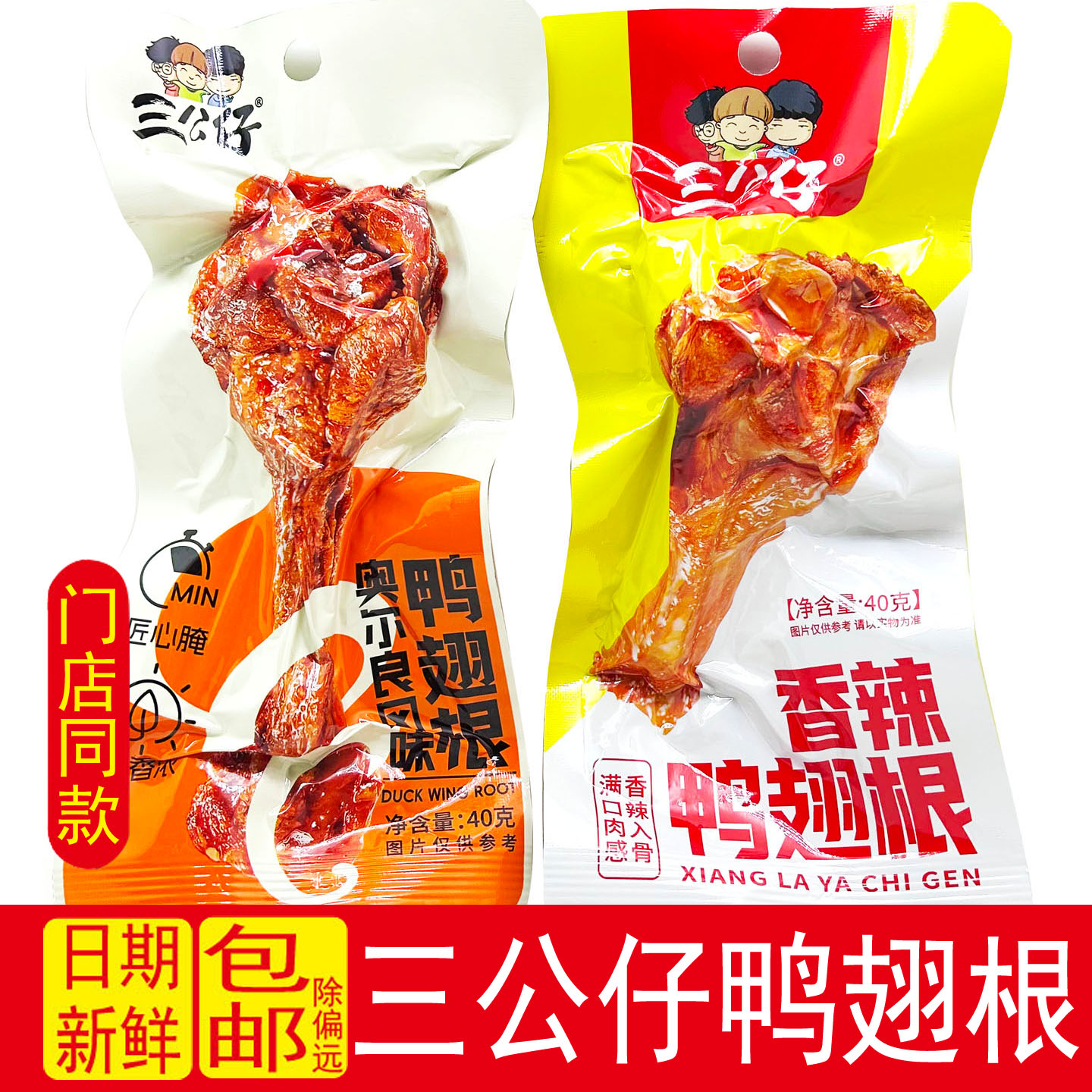 三公仔鸭翅根香辣麻辣新奥尔良味鸭小腿鸭肉零食小包小吃休闲零食